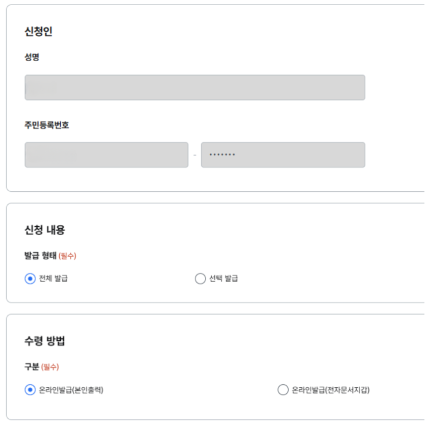 신청내용 전체발급, 수령방법 온라인발급(본인출력) 선택 화면